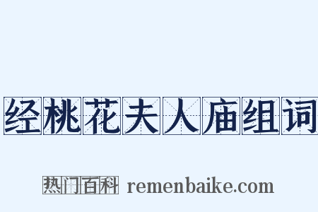 经桃花夫人庙组词是什么意思的图片